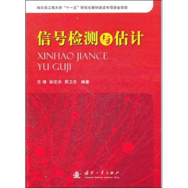 信號檢測與估計