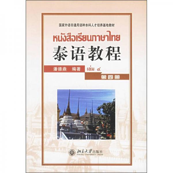 国家外语非通用语种本科人才培养基地教材：泰语教程（第4册）