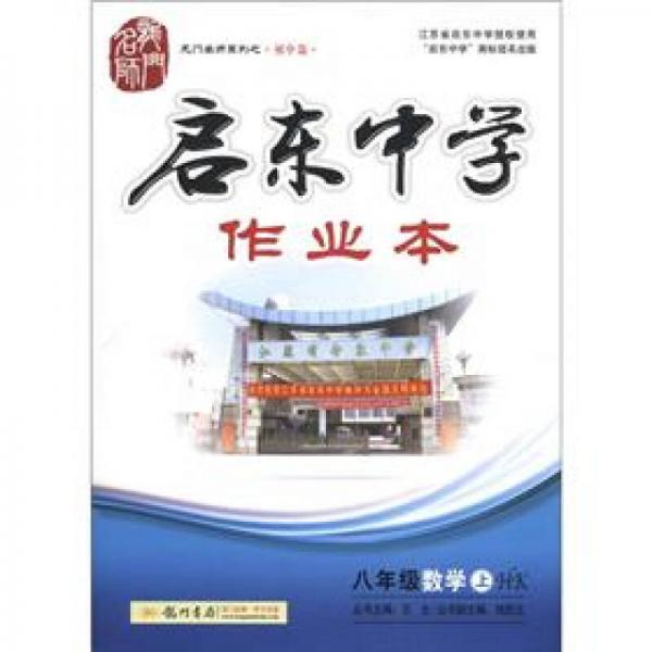 龙门名师系列（初中篇）·启东中学作业本：8年级数学（上）（HK）