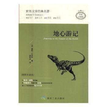 地心游記 (法) 儒勒·凡爾納著 ; 游牧塵譯 煤炭工業(yè)出版社 9787502064556