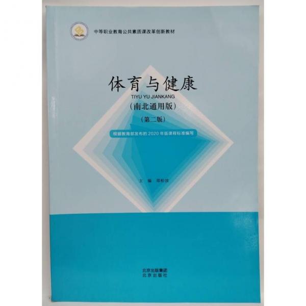體育與健康 鄭松波主編 北京出版社 9787200158236