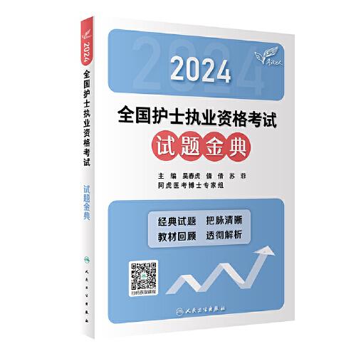 考试达人：2024全国护士执业资格考试 试题金典（配增值）2024年新版护士考试