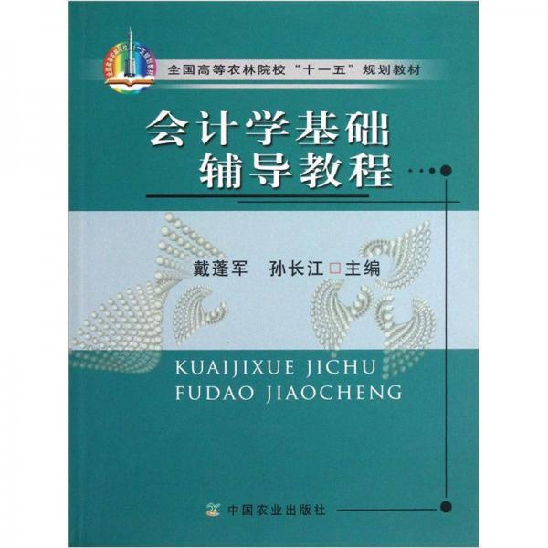 會(huì)計(jì)學(xué)基礎(chǔ)輔導(dǎo)教程
