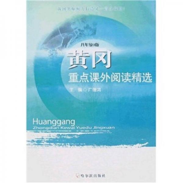 黃岡重點(diǎn)課外閱讀精選
