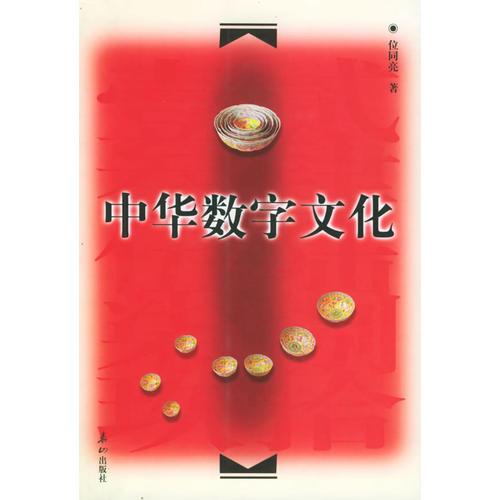 中華數(shù)字文化