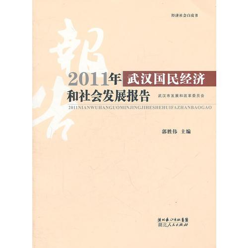 2011年武汉国民经济和社会发展报告