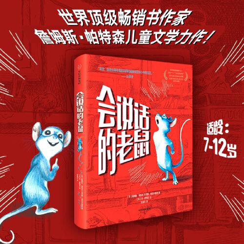 會(huì)說話的老鼠（我愛讀·大獎(jiǎng)小說）