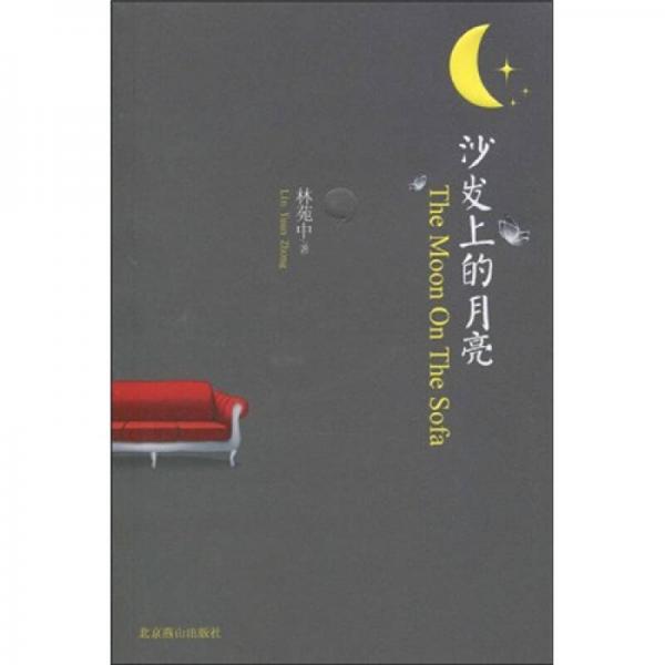 沙發(fā)上的月亮