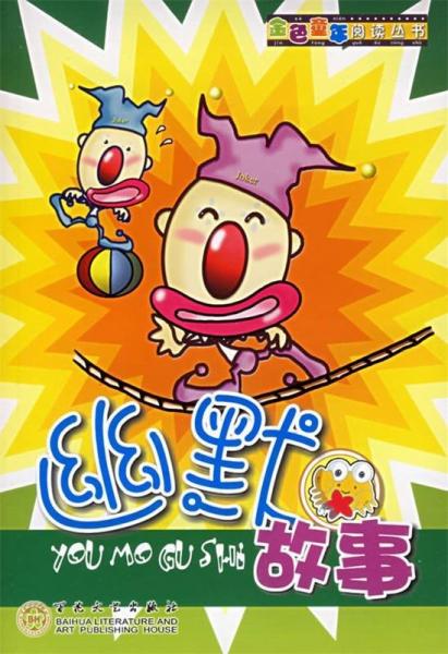 幽默故事
