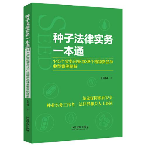 種子法律實務(wù)一本通：145個實務(wù)問答與38個植物新品種典型案例精解