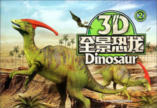 3D全景恐龙