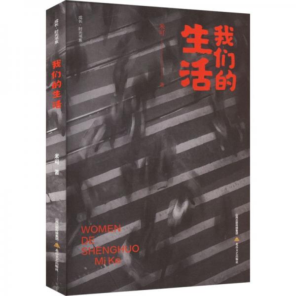 我們的生活