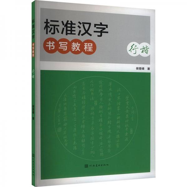 標(biāo)準(zhǔn)漢字書(shū)寫(xiě)教程 行楷