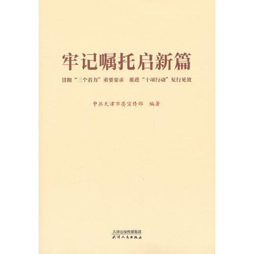 牢記囑托啟新篇：貫徹“三個著力”重要要求 推進“十項行動”見行見效