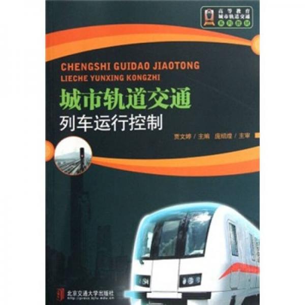 高等教育城市軌道交通系列教材：城市軌道交通列車運行控制