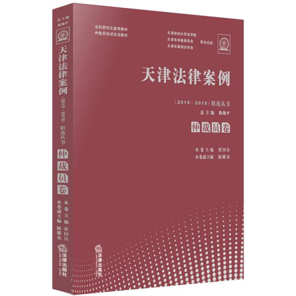 天津法律案例（2015—2018）精选丛书：仲裁员卷