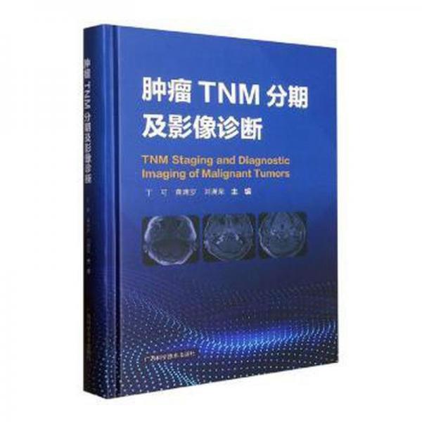 腫瘤TNM分期及影像診斷
