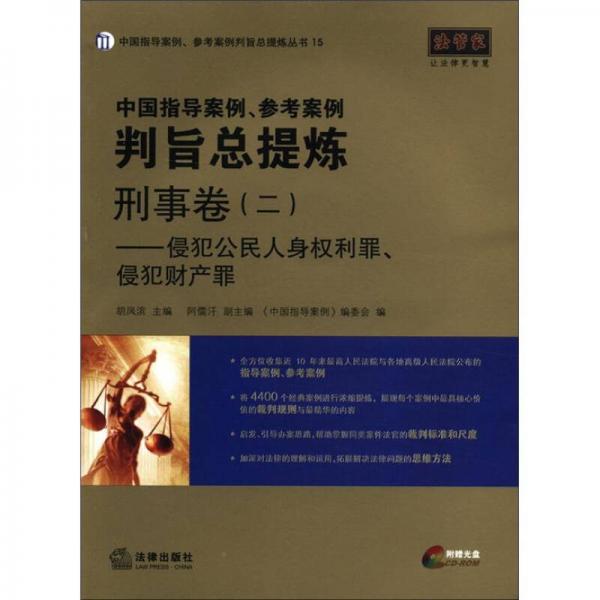 中国指导案例、参考案例判旨总提炼·刑事卷（2）：侵犯公民人身权利罪、侵犯财产罪