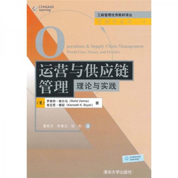 運營與供應(yīng)鏈管理：理論與實踐