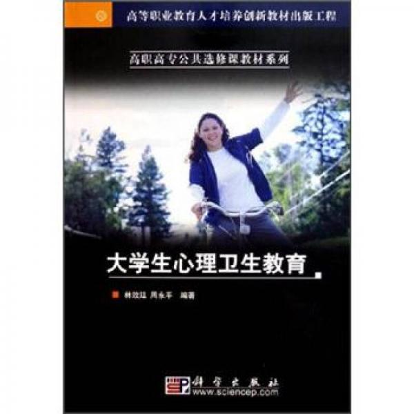 高職高專公共選修課教材系列：大學生心理衛(wèi)生教育