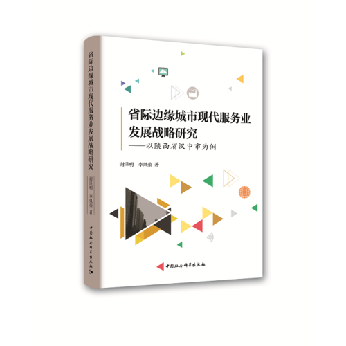 省際邊緣城市現(xiàn)代服務(wù)業(yè)發(fā)展戰(zhàn)略研究——以陜西省漢中市為例