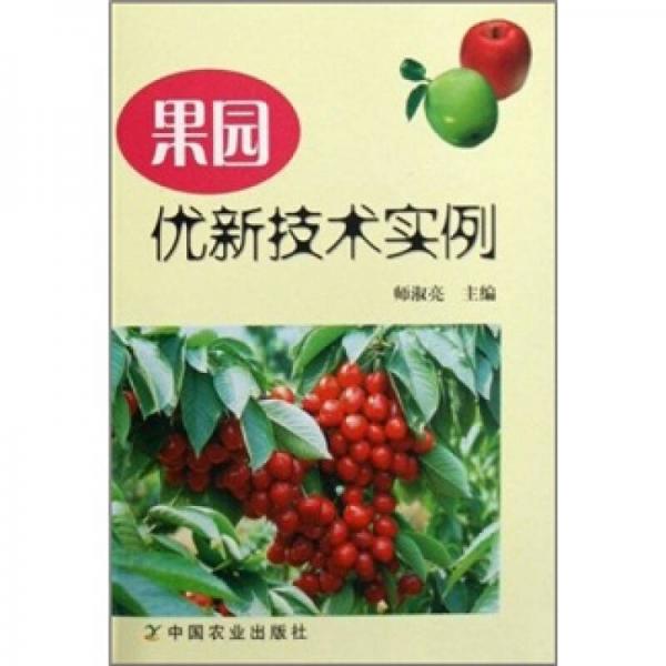 果園優(yōu)新技術(shù)實(shí)例