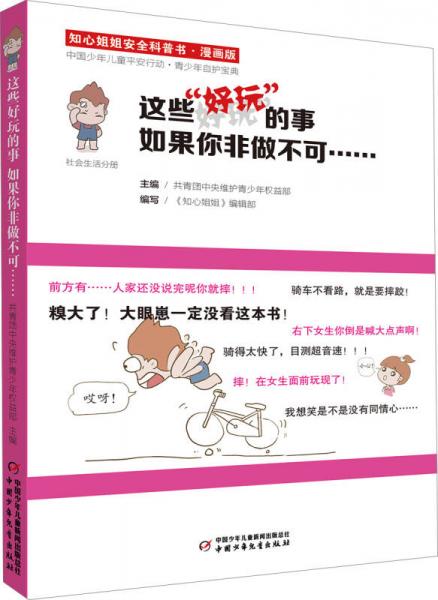 知心姐姐安全科普書：這些“好玩”的事如果你非做不可……