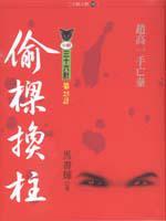 偷梁換柱