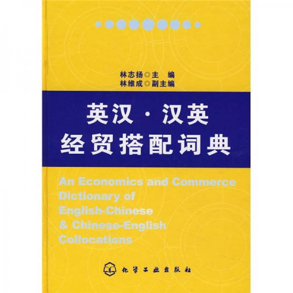 英漢·漢英經(jīng)貿(mào)搭配詞典