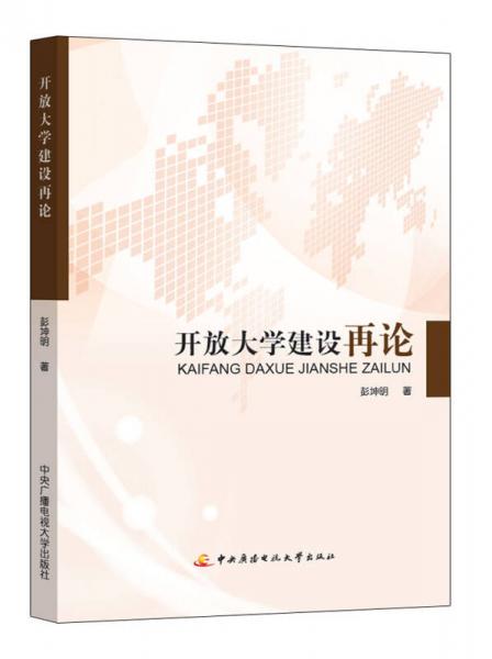 開放大學建設再論