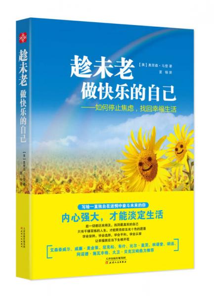 趁未老，做快乐的自己：如何停止焦虑，找回幸福生活