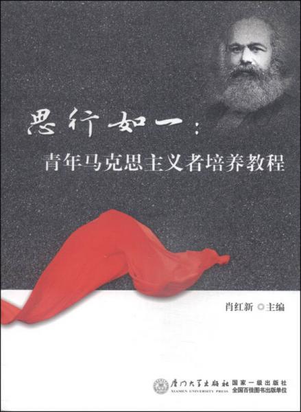 思行如一：青年馬克思主義者培養(yǎng)教程