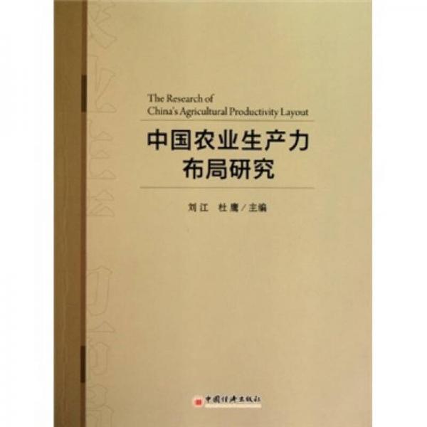 中國(guó)農(nóng)業(yè)生產(chǎn)力布局研究