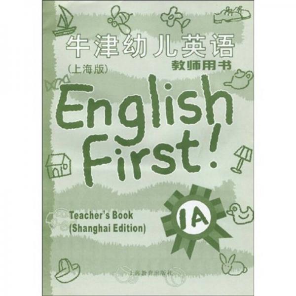 牛津幼儿英语1A（教师用书）（上海版）