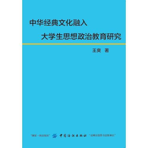 中华经典文化融入大学生思想政治教育研究