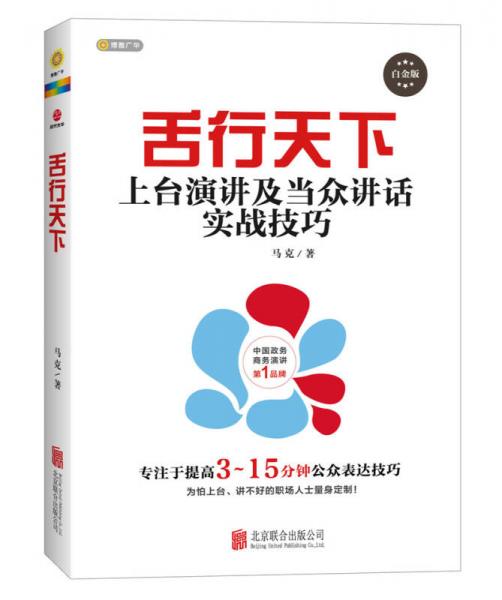 舌行天下：上台演讲及当众讲话实战技巧（白金版）