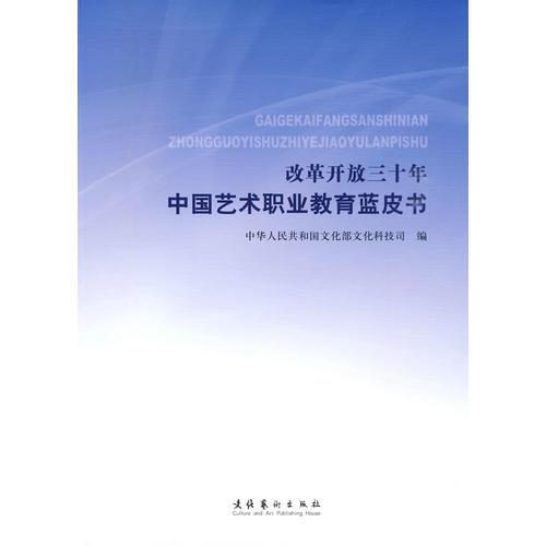 改革開放三十年中國藝術(shù)職業(yè)教育藍(lán)皮書