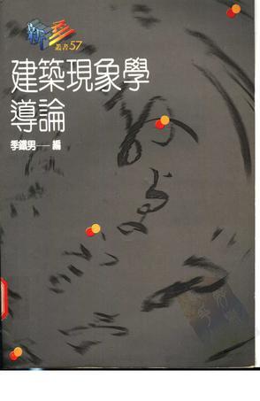 建筑現(xiàn)象學(xué)導(dǎo)論