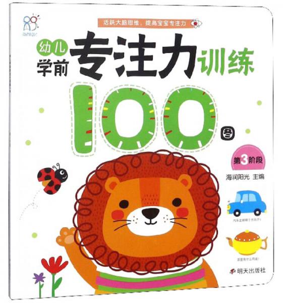 幼儿学前专注力训练100图（第3阶段）