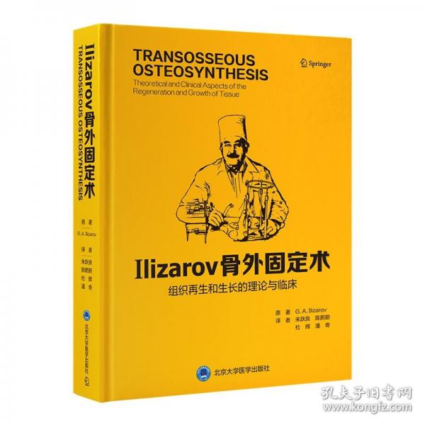 Ilizarov 骨外固定術(shù)—組織再生和生長的理論與臨床