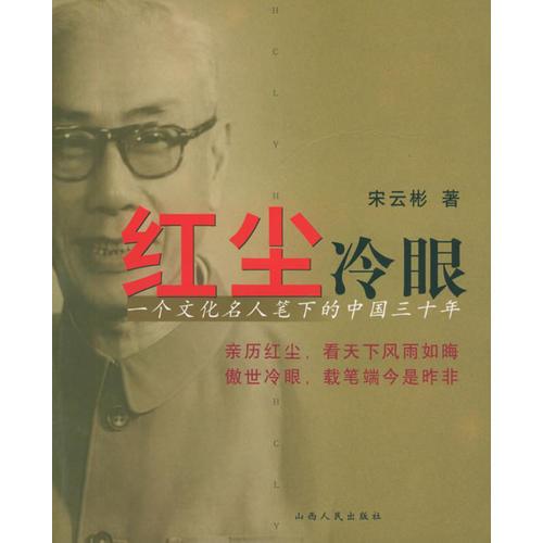 紅塵冷眼