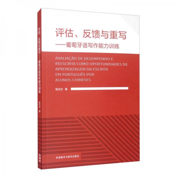 評(píng)估、反饋與重寫(xiě)：葡萄牙語(yǔ)寫(xiě)作能力訓(xùn)練