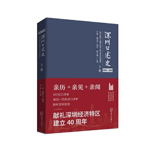 深圳口述史2002—2012·上卷