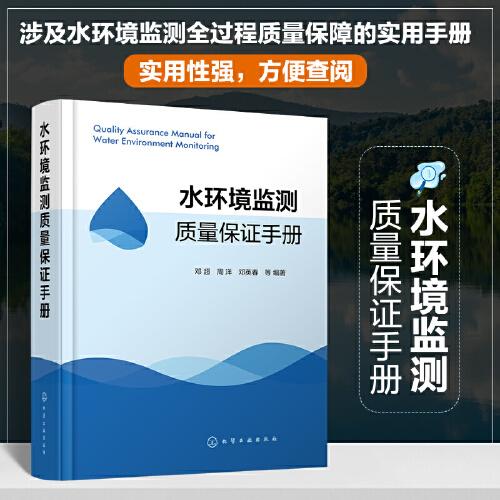 水環(huán)境監(jiān)測(cè)質(zhì)量保證手冊(cè)
