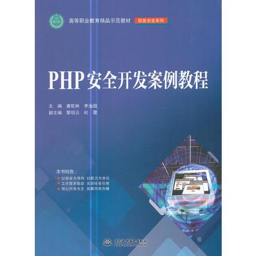 PHP安全開(kāi)發(fā)案例教程（高等職業(yè)教育精品示范教材（信息安全系列））