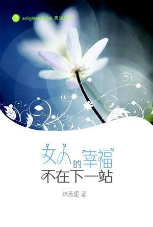 女人的幸福 不在下一站