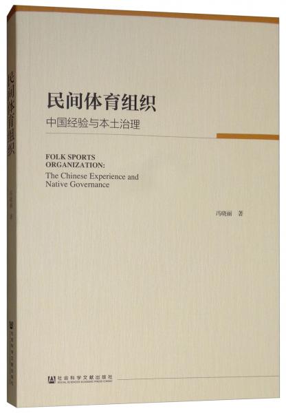 民間體育組織：中國經(jīng)驗(yàn)與本土治理