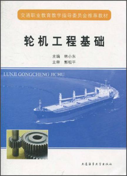 交通職業(yè)教育教學(xué)指導(dǎo)委員會推薦教材：輪機(jī)工程基礎(chǔ)
