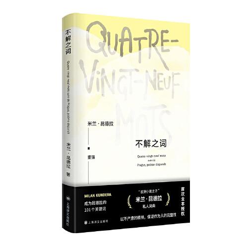 不解之词（米兰·昆德拉作品系列）