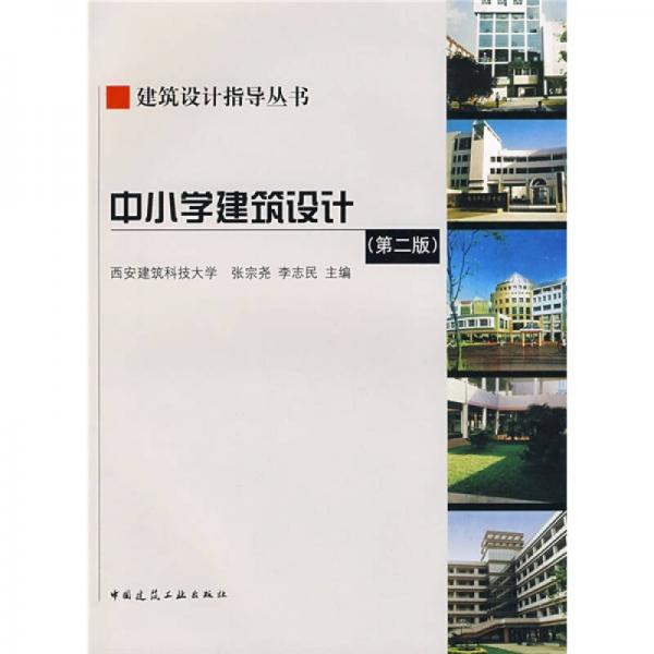 建筑设计指导丛书：中小学建筑设计
